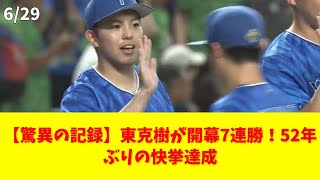 【驚異の記録】東克樹が開幕7連勝！52年ぶりの快挙達成 #東克樹 #開幕7連勝 #横浜DeNAベイスターズ #大記録 #エース