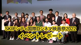 SKIPシティ国際Dシネマ映画祭2022　イベントレポート