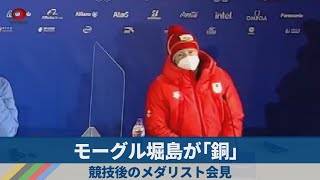 モーグル堀島が「銅」 競技後のメダリスト会見