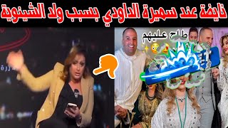 نايضة عند سميرة الداودي بسبب ولد الشينوية