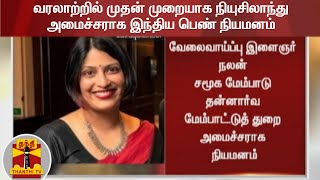 வரலாற்றில் முதன் முறையாக  நியுசிலாந்து அமைச்சராக இந்திய பெண் நியமனம் | New Zealand