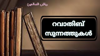 riyalu saliheen:1097,rawatib sunnath niskaram ,റവാത്തിബ് സുന്നത്തുകള്,റവാത്തിബ് സുന്നത്ത് നിസ്കാരം,