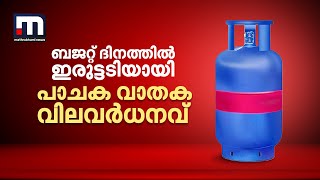 ബജറ്റ് ദിനത്തിൽ ഇരുട്ടടിയായി പാചക വാതക വിലവർധനവ്; വാണിജ്യ സിലിണ്ടറിന് കൂട്ടിയത് 15 രൂപ