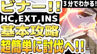 【ブルアカ】【ブルーアーカイブ】３分でわかる！ ビナー！ HC, EXT, INS！１凸基本攻略！！超簡単に討伐へ！！大決戦ビナー市街地の簡単攻略編成！！【双葉湊音 実況 解説】