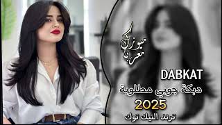 افخم دبكة جوبي - 2025 -ردح خشابة - مطلوبة اكتر شي - ترند التيك توك