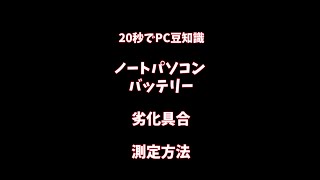 【20秒でPC豆知識】ノートパソコンのバッテリー劣化具合を測定する方法 #Shorts