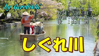 「しぐれ川」/山川　豊　Japanese Taishogoto 大正琴　 /Gerobikki