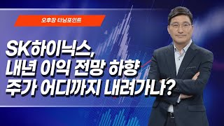 [오후장 터닝포인트] SK하이닉스, 내년 이익 전망 하향 주가 어디까지 내려가나? / 머니투데이방송 (증시, 증권)