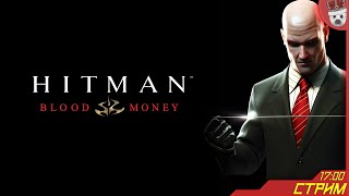 Лысый киллер и новый могущественный враг! Hitman Blood Money #1