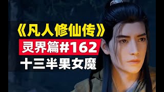 《凡人修仙传》#灵界篇#162原著小说故事，13骸骨魔女参战