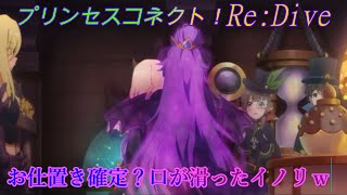 【プリコネR】恐怖！口が滑ったイノリに対するホマレの反応ｗ CV:藤田茜、大西沙織 [Princess Connect!Re:Dive]