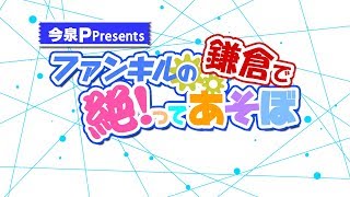 【ファンラブテラス鎌倉特別編】今泉P Presents ファンキルの絶！ってあそぼ　#097