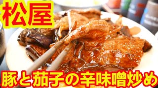 【松屋】豚と茄子の辛味噌炒め定食ダブル・コク旨の辛味噌がめちゃめちゃ美味しかった。