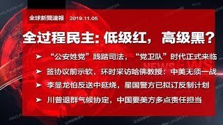 全球新闻连报｜中国之治、全过程民主：党也说不清的低级红，高级黑？公安姓党标志“党卫队”时代来了！深怕反送中延烧，星国警方已拟订反制计划；川普退群气候协定，中国讽美多点担当（20191105）