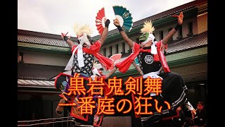 黒岩鬼剣舞「一番庭の狂い」＠2021鬼の館芸能公演