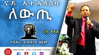 ናይ ኣተሓሳስባ ለውጢ - 2ይ ክፋል | ፓስቶር ተመስገን ስዩም | 2012