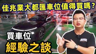 【佳兆業·大都匯車位】中山佳兆業大都匯｜產權車位｜抄底灣區優質產權車位僅需9.98萬｜即買即出租 ｜比例1:0.17 ｜回報率高｜買車位經驗分享｜#佳兆業大都匯 直達香港｜發展商6折拋售｜#頤景置業