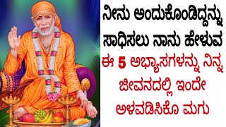 ನೀನು ಅಂದುಕೊಂಡಿದ್ದನ್ನು ಸಾಧಿಸಲು ನಾನು ಹೇಳುವ ಈ 5 ಅಭ್ಯಾಸಗಳನ್ನು ನಿನ್ನ ಜೀವನದಲ್ಲಿ ಅಳವಡಿಸಿಕೊ