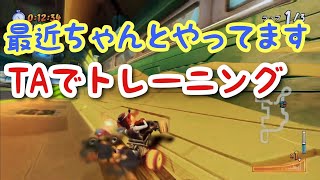 【リハビリ】せっせこひたトラでトレーニング!! だいぶマシな走りにはなってきたつもり クラッシュ・バンディクーレーシング  ブッとびニトロ