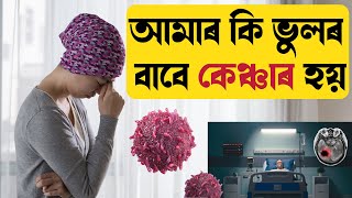 কেঞ্চাৰ প্ৰতিৰোধ কেনেকৈ কৰিব || এই কেইটা ভুল নকৰিব || Ponkhi Sharma