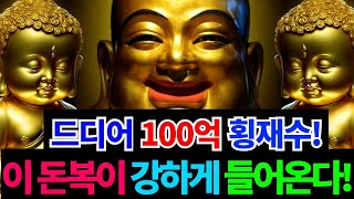 🙏듣는동안 모든 액운이 소멸되고 큰 금전복이 물처럼 넘치게 들어온다🙏 재수운수를 끌어당기는 신묘한 파동음악, 부자파동 주파수, 소원발복