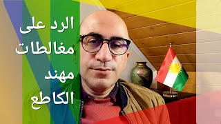 الرد على مغالطات مهند الكاطع