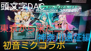 頭文字D THE ARCADE 4台バトル 初音ミク コラボ 東京から来た二人 神奈川遠征編 Lv.1～Lv.5