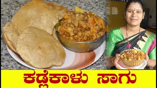 Saagu Recipe|Saagu Recipe Kannada|How To Make Kadalekalu sagu|ಕಡ್ಲೆಕಾಳು ಸಾಗು|Uttara Karnataka Recipe