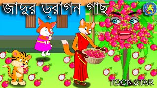 জাদুর ড্রাগন গাছ | Jadur Dragon Gach | Bangla cartoon | Fox cartoon | Cartoon video