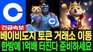 [베이비도지코인] BabyDoge - 긴급속보 토큰 거래소로 이동 한방에 1억배 터진다 준비하세요 필수시청 코미녀