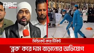 সৌদি রুটে বিমানের টিকিটের দাম ১ লাখ ৪০ হাজার টাকার বেশি! | DBC NEWS