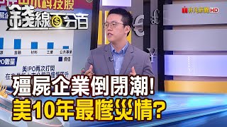 《美經濟未爆彈 殭屍企業倒閉效應！美十年最慘破產潮？》【錢線百分百】20230925-6│非凡財經新聞│