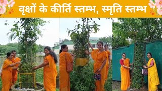 Vraksharopan | 🌳वृक्षों के कीर्ति स्तम्भ, स्मृति स्तम्भ | वृक्ष गंगा अभियान | Part - 24