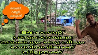 54 സെന്റ് വരുമാനമുള്ള സ്ഥലവും അതിലൊരു വീടും ചെറിയ വിലക്ക് വിൽക്കാൻ ഉണ്ട്