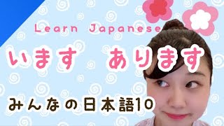 【います・あります】★Learn Japanese★みんなの日本語10