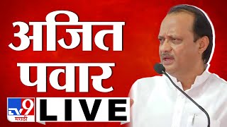 NCP Shetkari Melava LIVE | नाशिकमध्ये राष्ट्रवादीचा शेतकरी मेळावा, अजित पवार लाईव्ह | Ajit Pawar