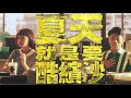 全家酷繽沙family mart _恐龍篇男 女 dinosaur 40sec