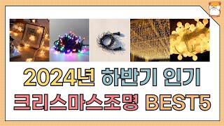 2024년 하반기 인기 크리스마스조명 추천 BEST5