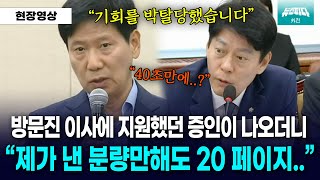 [뉴스파다 외전] 방문진 이사 지원했던 증인이 나오더니.. \