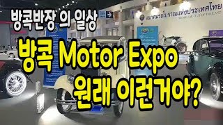 방콕반장의 라이프 / 방콕 모터쇼 레이싱걸은 어디에? #ประเทศไทย #กรุงเทพมหานคร #Motor show #bangkok #Thailand