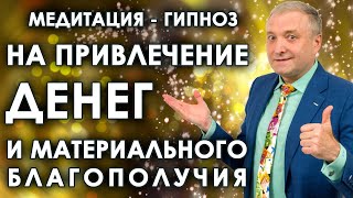 Медитация - гипноз на привлечение денег и материального благополучия🧘