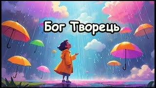 Бог Творець