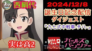 【ガルパン x WarThunder】2024/12/8 西絹代誕生日記念配信 九七式中戦車(チハ)ダイジェスト!!