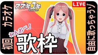 【カラオケ配信】　わんおぺ！歌枠　好き勝手に歌うゾ！！　＃なまゆき　＃バーチャルキャスト　＃メガネ