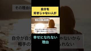 幸せになれない理由/自分を好きじゃない人の恋愛、人間関係