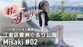 堀尾実咲 #02｜江東区豊洲ぐるり公園｜コンビネーション遊具