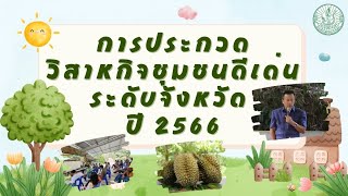 การประกวดวิสาหกิจชุมชนดีเด่น ระดับจังหวัด ปี 2566