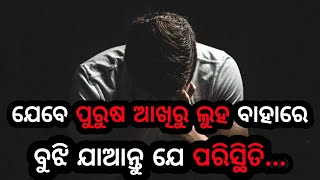 ଯେବେ ପୁରୁଷ ଆଖିରୁ ଲୁହ ବାହାରେ।।odia motivational video