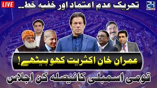 National Assembly Session On Vote Of No Confidence Voting | Will Imran Khan Survive?