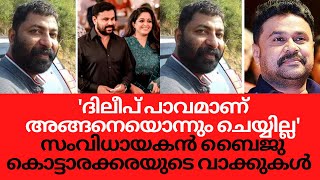 'ദിലീപ് പാവമാണ് അങ്ങനെയൊന്നും ചെയ്യില്ല' സംവിധായകൻ ബൈജു കൊട്ടാരക്കരയുടെ വാക്കുകൾ